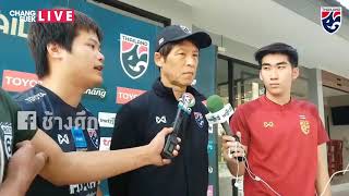 อากิระ นิชิโนะ เผยความคืบหน้าอาการบาดเจ็บของผู้เล่นในทีม | AFC U23 Championship 2020