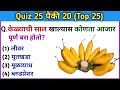 जनरल नॉलेज प्रश्न | Quiz Today | Gk | Question And Answer in Marathi | Current Affairs | Gk S Jagade