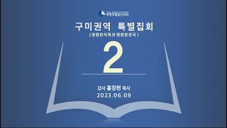 구미권역특별집회2일차말씀(홍정현목사)