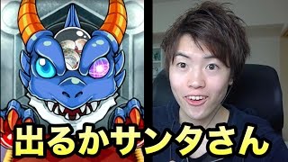 【マスオのモンスト】クリスマスガチャで出るかサンタクロース！！！