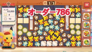 【ポケモンカフェ〜まぜまぜパズル〜】オーダー 786攻略【ポケまぜ】【ようこそ！ポケモンカフェ〜まぜまぜパズル〜】