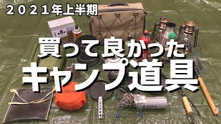 【ソロキャンプ道具】買って良かったキャンプギア紹介！便利で所有欲バツグンなおすすめの道具達【２０２１年上半期】