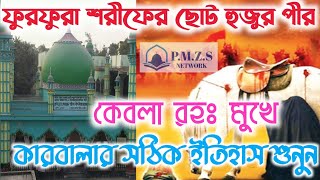 ছোট হুজুরের ওয়াজ || কারবালার সঠিক ইতিহাস শুনুন || Hazrat Choto Hujur Pir Kebla Waz || ফুরফুরা শরীফ