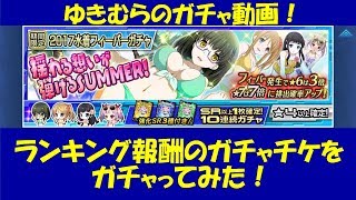 勃発！真夏のスイカ割り対決！ランキング報酬のガチャチケをガチャってみた！