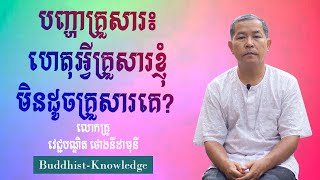 បញ្ហាគ្រួសារ៖ ហេតុអ្វីគ្រួសារខ្ញុំមិនដូចគ្រួសារគេ? | លោកគ្រូ វេជ្ជបណ្ឌិត ថោងនីដាមុនី | ThongNidamony