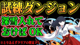 【超簡単】クリアするならこれでOK＠試練ダンジョン・西洋神【パズドラ／パズル\u0026ドラゴンズ攻略動画】