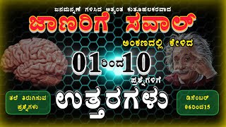 ಜಾಣರಿಗೆ ಸವಾಲ್ ಪ್ರಶ್ನೆ ಮತ್ತು ಉತ್ತರಗಳು | ತಲೆ ತಿರುಗಿಸುವ ಪ್ರಶ್ನೋತ್ತರ|