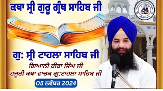 ਕਥਾ ਵਿਚਾਰ ਸ੍ਰੀ ਗੁਰੂ ਗ੍ਰੰਥ ਸਾਹਿਬ ਜੀ  | ਗੁਰਦਵਾਰਾ ਸ੍ਰੀ ਟਾਹਲਾ ਸਾਹਿਬ ਜੀ | ਗਿਆਨੀ ਹੀਰਾ ਸਿੰਘ ਜੀ  05 -11-2024