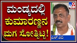 Congress Padayatreಗೆ Break: ಸರಣಿ ಸೋಲಿನಿಂದ ಕುಮಾರಣ್ಣ ಹತಾಷರಾಗಿದ್ದಾರೆ | Tv9kannada