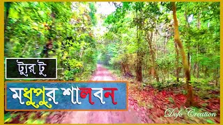 ট্যুর টু শালবন মধুপুর || Tour to Shalbon Madhupur || Shalbon || Madhupur