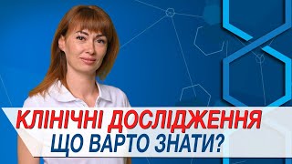 Клінічні дослідження в онкології