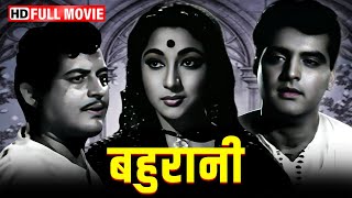 Bahurani | GURU DUTT और  MALA SINHA  की यादगार मूवी | बहुरानी - Full Movie | Classic Bollywood Movie
