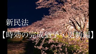 やさしい新民法【時効の完成猶予・更新編】　2020年4月1日施行 改正民法