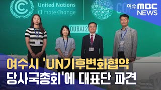 여수시 'UN기후변화협약 당사국총회'에 대표단 파견 (231130목/뉴스데스크)