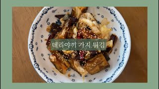 비건 레시피 # 6 매콤 달콤 데리야끼 가지 튀김 | eggplant recipe | 🍆 가지가 이렇게 맛있다니!