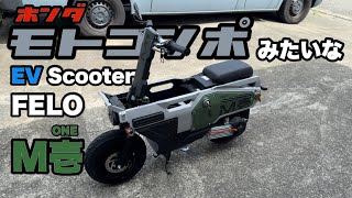 【新たな相棒】モトコンポみたいなEV Scooter FELO M壱(ONE)