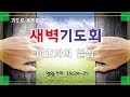 2024. 10. 07ㅣ새벽예배ㅣ김종상 목사