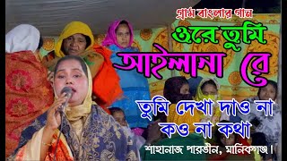 ওরে তুমি দেখা দাও না, কথা কও না দরদী, শাহানাজ পারভীন II Sahanaz parvin