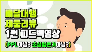 배달대행 제품리뷰 1편 피드백영상 (PPL아님? 초심을 잃었다?)  | 투잡 부업 알바 로 목돈 모을수 있습니다