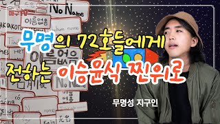 유명가수_30호 이승윤이 전하는 뜨거운 위로의 메시지 '무명성 지구인'의 심리상담학적 해석 [손정연의 심리상담]