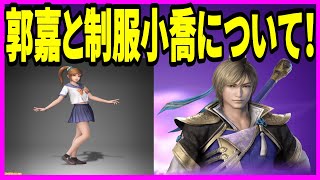 【真・三國無双M】実況 新武将！ 郭嘉と制服小喬のモーションとガチャについて！【dynasty warriors m】