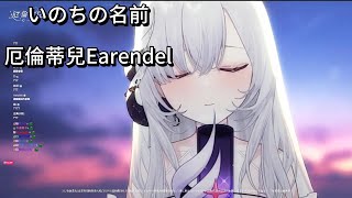 【厄倫蒂兒Earendel】cover いのちの名前 / 木村弓 中日文字幕