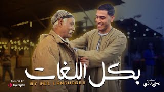 بكل اللغات - منشد الشارقه يحيي نادي –bekol alloghat –yahianady🇪🇬🇵🇸🤲