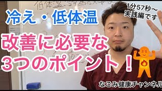 【冷え・低体温の改善に必要な3つのポイント！】鹿児島 霧島市 整体