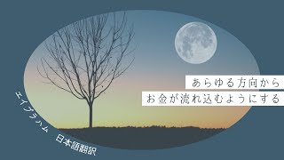 【エイブラハム 日本語翻訳】あらゆる方向からお金が流れ込むようにする