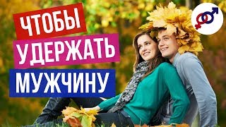 Главный секрет чтобы удержать мужчину