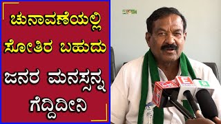 Munegowda | ಚುನಾವಣೆಯಲ್ಲಿ ಸೋತಿರ ಬಹುದು ಜನರ ಮನಸ್ಸನ್ನ ಗೆದ್ದಿದೀನಿ | Doddaballapura | JDS