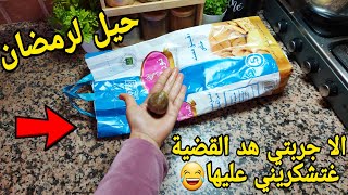 نقصت عليك العذاب✅️رقديها فالحليب😨...واخا يبات‼️رخيصة وكتصلاح لكلشي...تدابير لرمضان