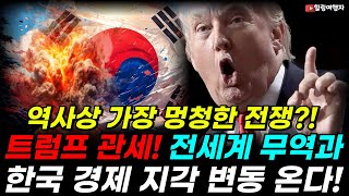 역사상 가장 멍청한 전쟁?! 트럼프 관세 정책 월가에서 엄청나게 비판하는 이유는?? 한국 경제 상황에 곧 지각 변동이? 글로벌 무역시장에 다가올 충격 상황!