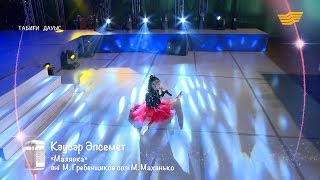 Кәусар Әпсемет – «Малявка» (Әні: М.Гребенщиков, сөзі: М.Маханько)