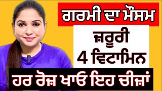 ਗਰਮੀ ‘ਚ ਜ਼ਰੂਰੀ 4 ਵਿਟਾਮਿਨ | Summer Health Tips | Vitamins For Summer | Health Advice With Harjot Kaur