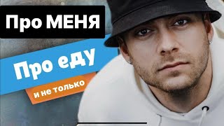 ПРО питание. ПРО диеты. И немного обо мне🤝