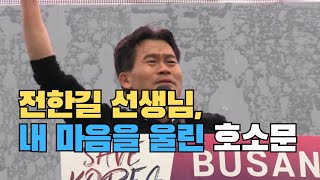 전한길 선생님의 말에 공감하게 된 이유