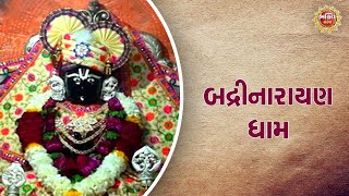 Badrinarayan Dham | બદ્રીનારાયણ ધામ  | bhakti sandesh