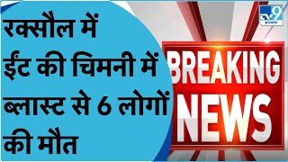 Bihar के रक्सौल में ईंट की चिमनी में ब्लास्ट.. 6 से ज्यादा लोगों की मौत.. 24 लापता।TV9BiharJharkhand