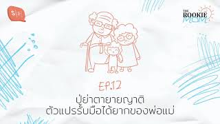 ปู่ย่าตายายญาติ ตัวแปรรับมือได้ยากของพ่อแม่ | The Rookie Mom EP12