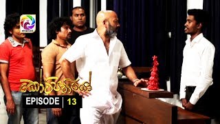 Kotipathiyo Episode 13 කෝටිපතියෝ  | සතියේ දිනවල රාත්‍රී  8.55 ට . . .