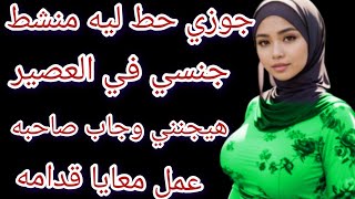 جوزي جابلي صاحبه البيت واتفقوا عليه وكله قدام جوزي