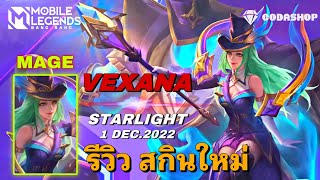 MLBB:รีวิวสกินใหม่ Vexana Starlight จอมนางม่านเวลา