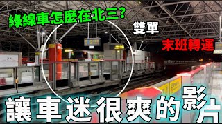 【讓車迷很爽的影片～】台北捷運C371-三系回送列車 調度列車 工程車 拍攝