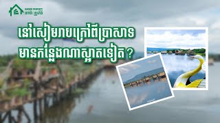 ក្រៅពីប្រាសាទ​ សៀមរាបមានកន្លែងកំសាន្ដដ៌ស្រស់ស្អាតមួយនេះ | Harbor Property