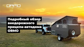 Подробный обзор внедорожного прицепа-автодома ORMO