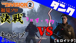 #121【初見ソロ】ディビジョン２「決戦フェイ・ラウ」/TU12ホワイトオーク（マンハント）【ヒロイック】　ワクワクがたまらねぇ