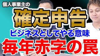 【確定申告】毎年赤字でも構わない？事業としての考え方と認識が大事です！