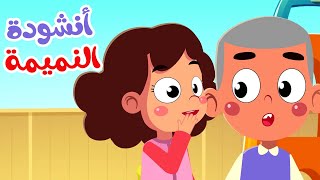 أنشودة النميمة للأطفال | قناة صوت الجنة