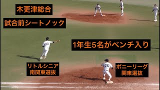 木更津総合　新戦力多め　試合前シートノック　2023.4.23